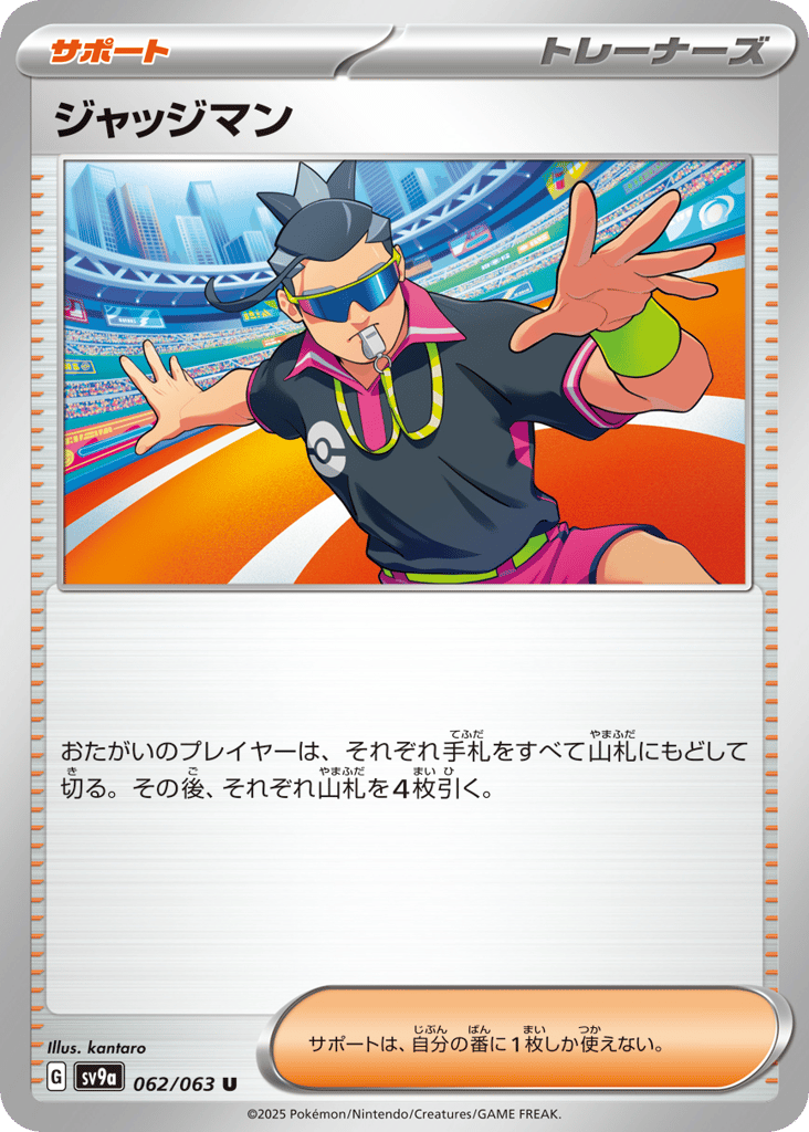 ジャッジマン