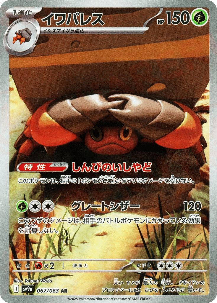 イワパレス