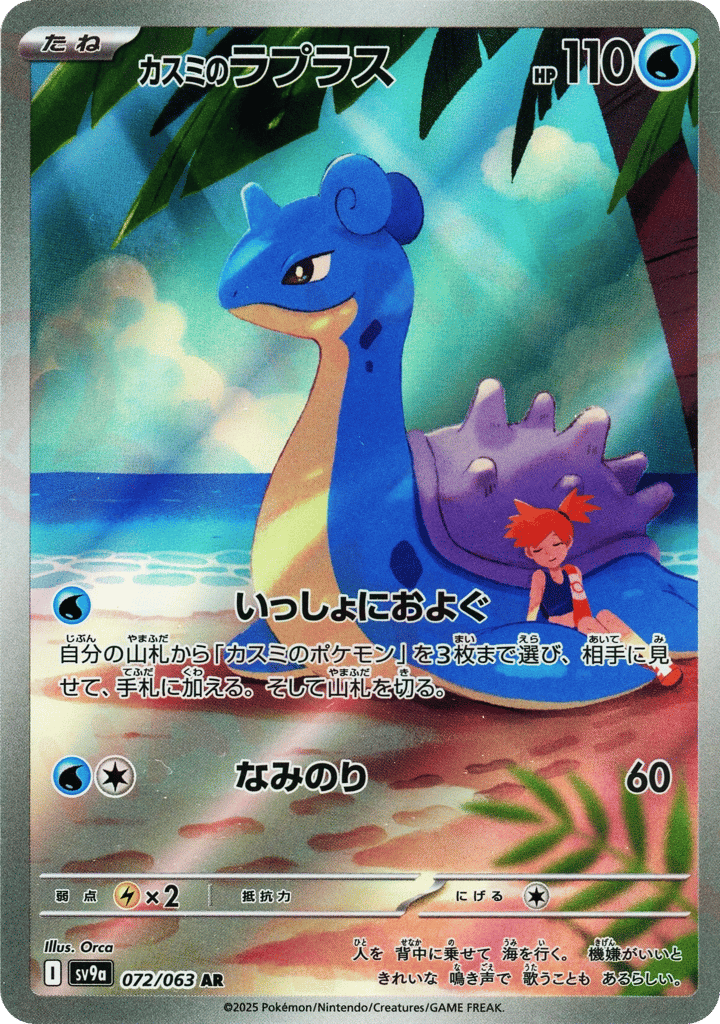 カスミのラプラス