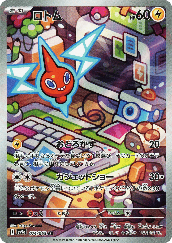 ロトム