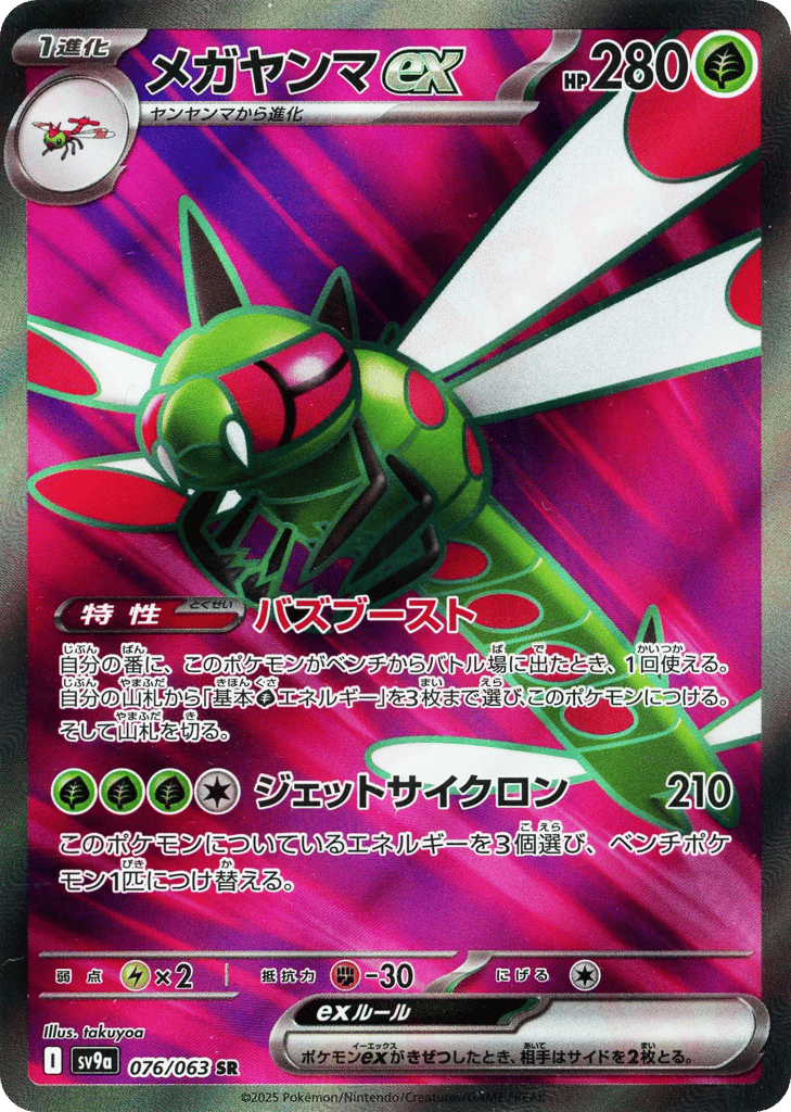 メガヤンマex