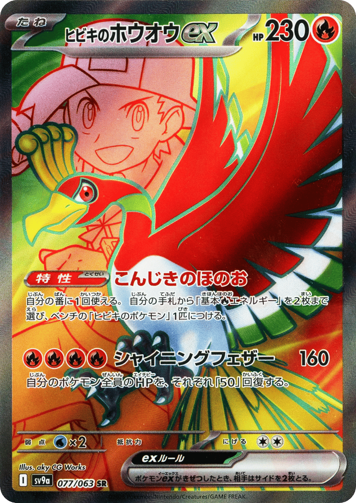 ヒビキのホウオウex
