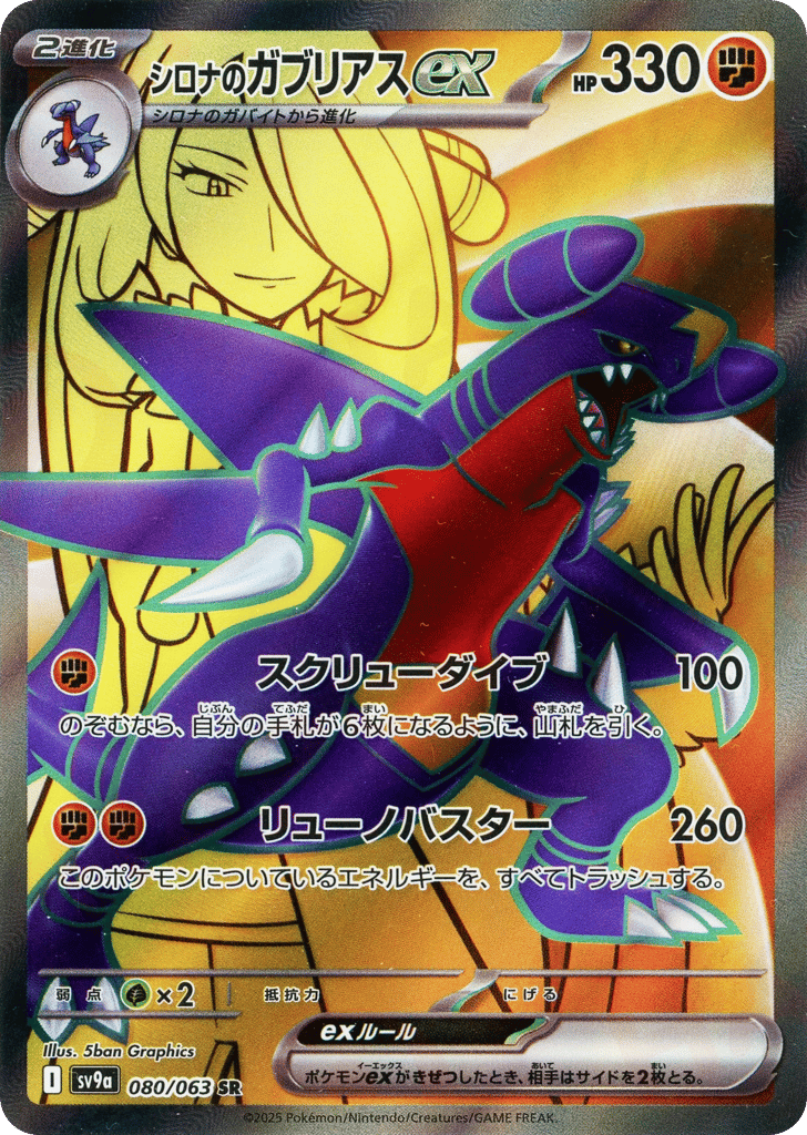 シロナのガブリアスex