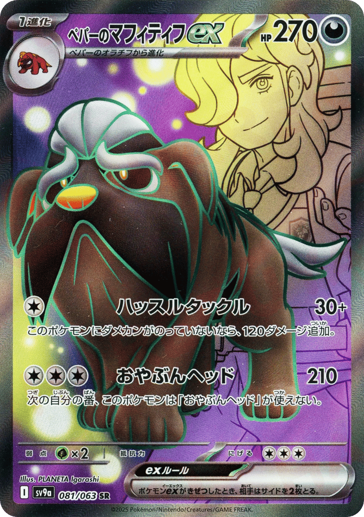 ペパーのマフィティフex