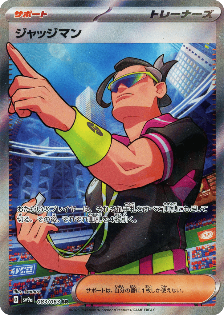 ジャッジマン