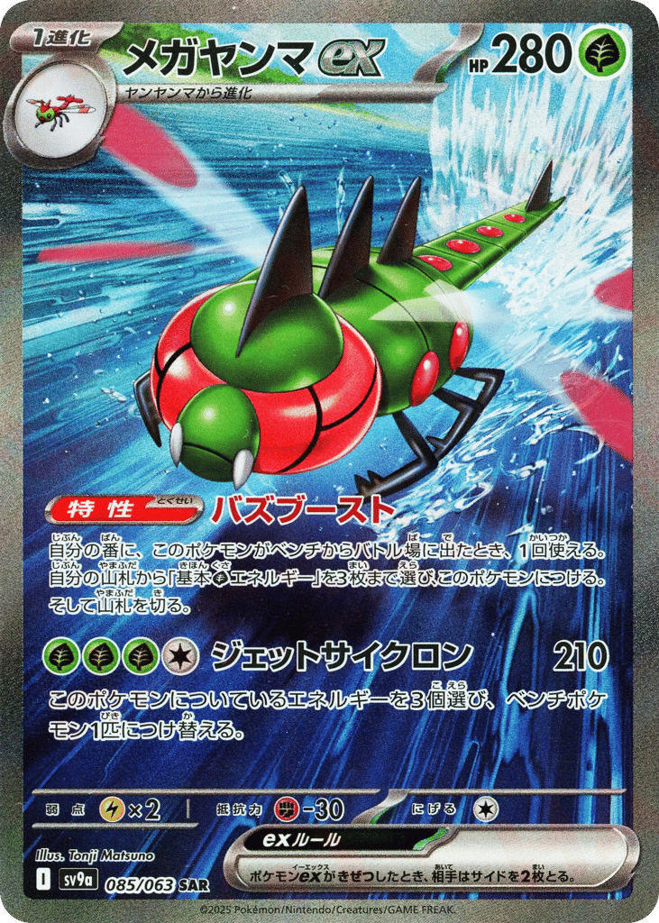 メガヤンマex