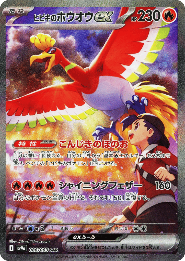 ヒビキのホウオウex