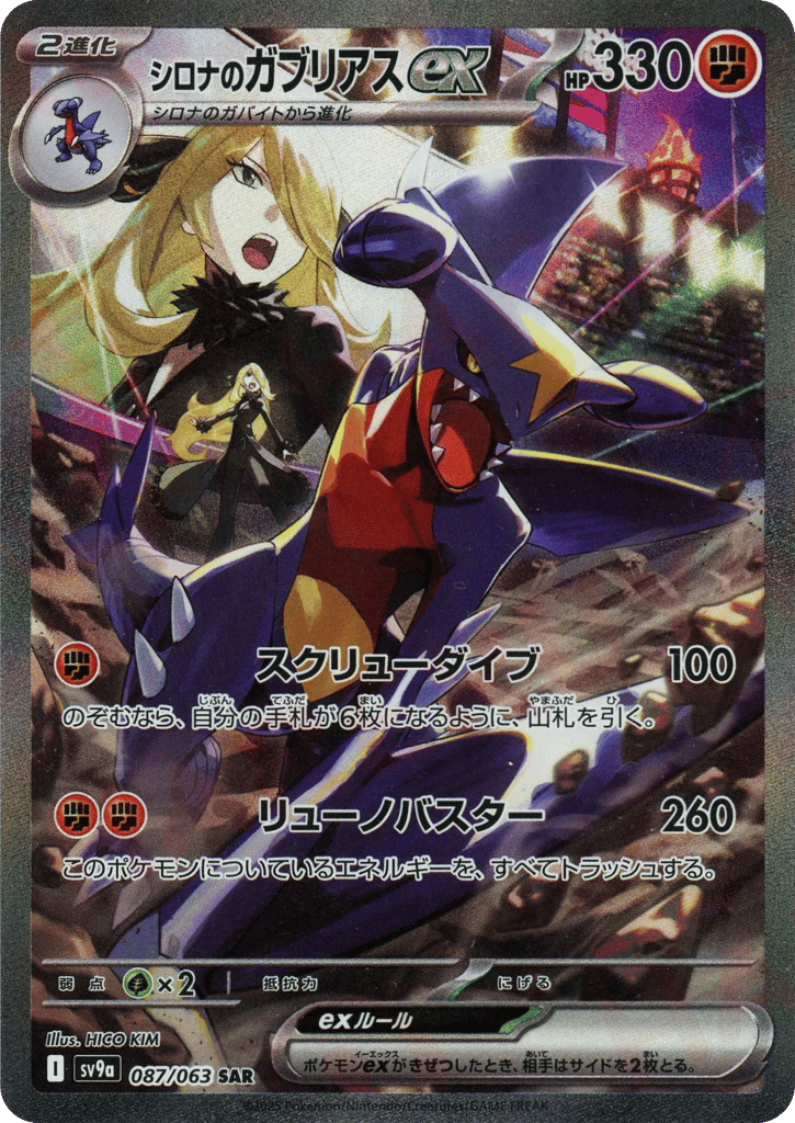 シロナのガブリアスex