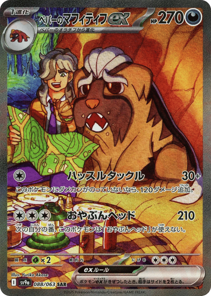 ペパーのマフィティフex