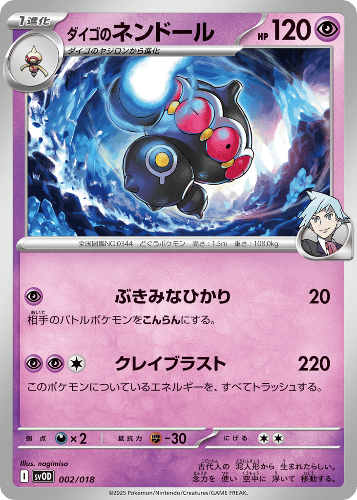 ダイゴのネンドール