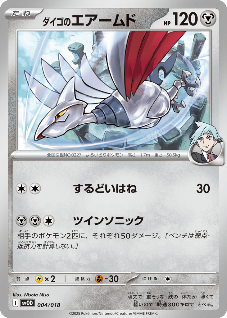 ダイゴのエアームド