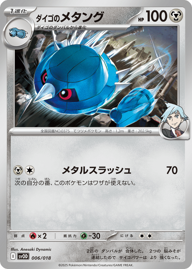 ダイゴのメタング