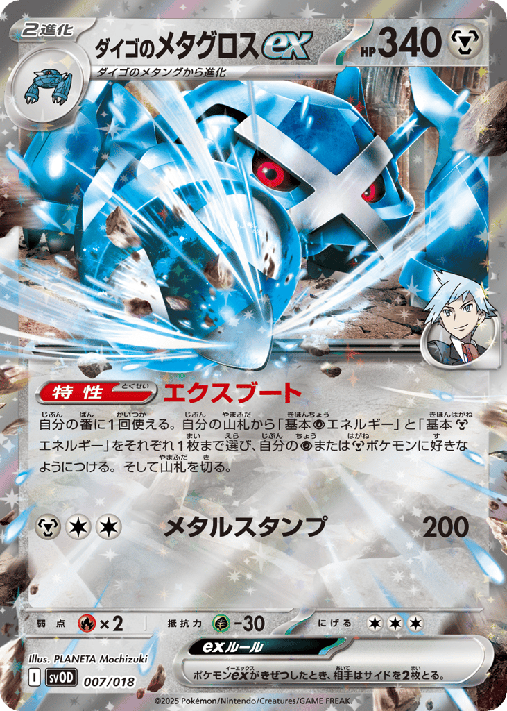 ダイゴのメタグロスex