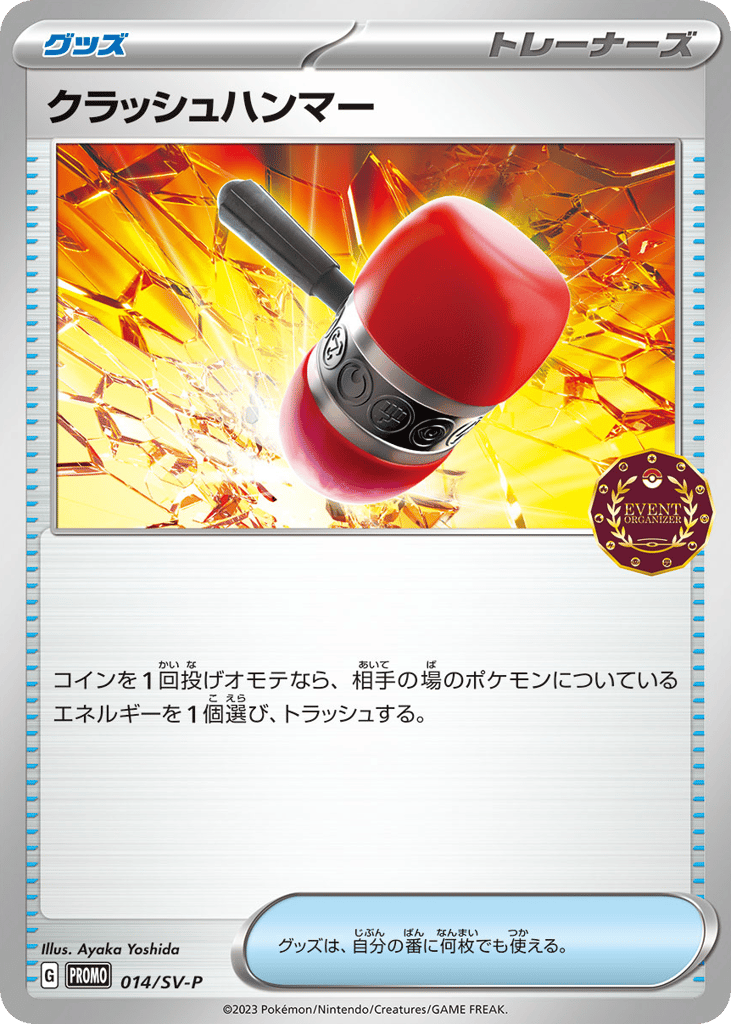 クラッシュハンマー