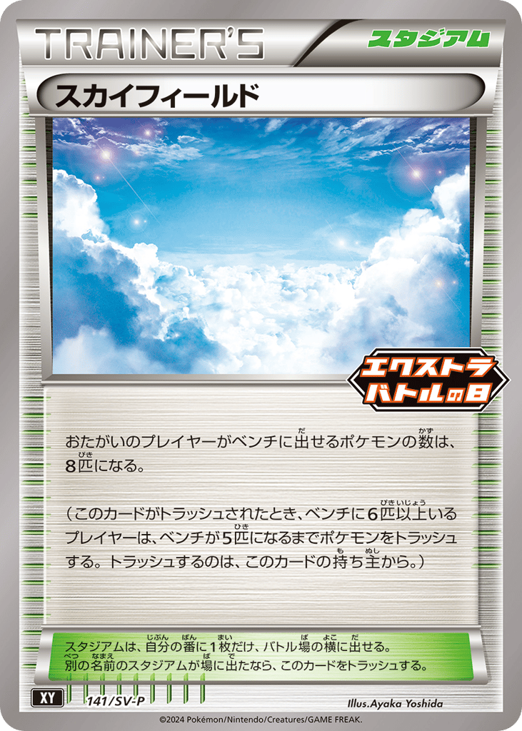 スカイフィールド