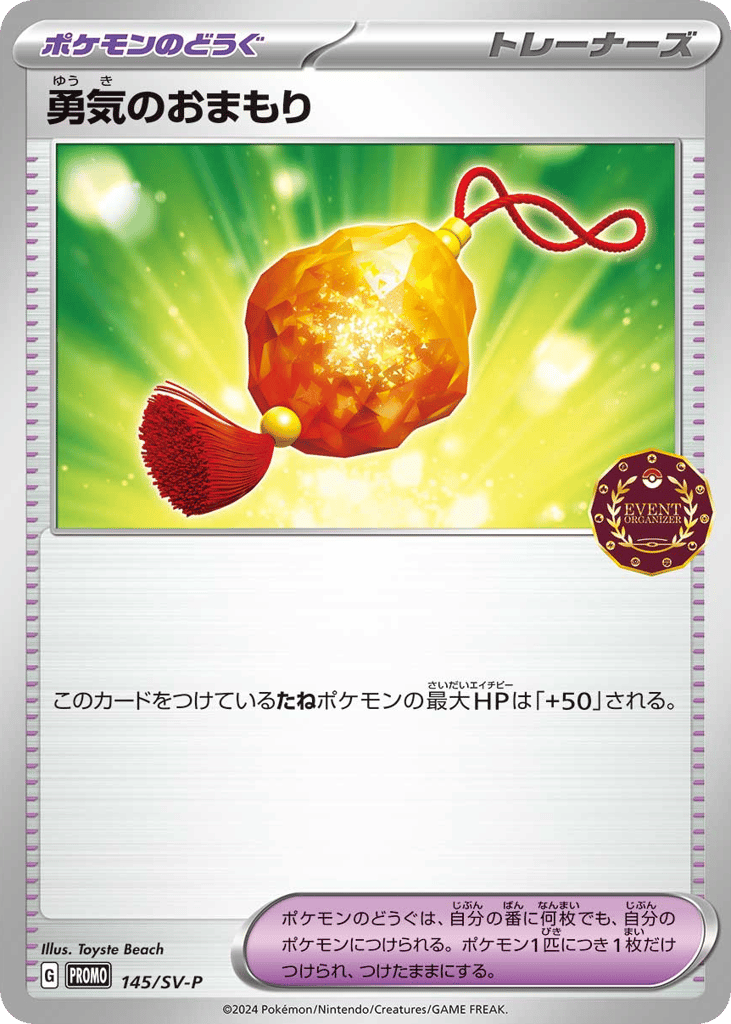 勇気のおまもり