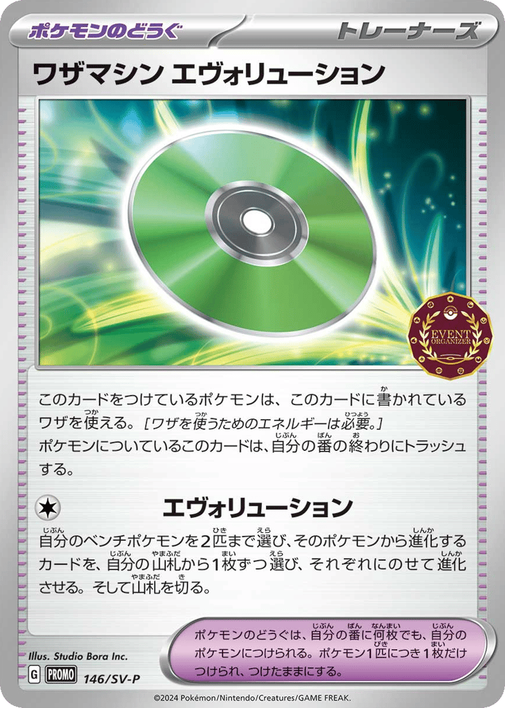 ワザマシン エヴォリューション