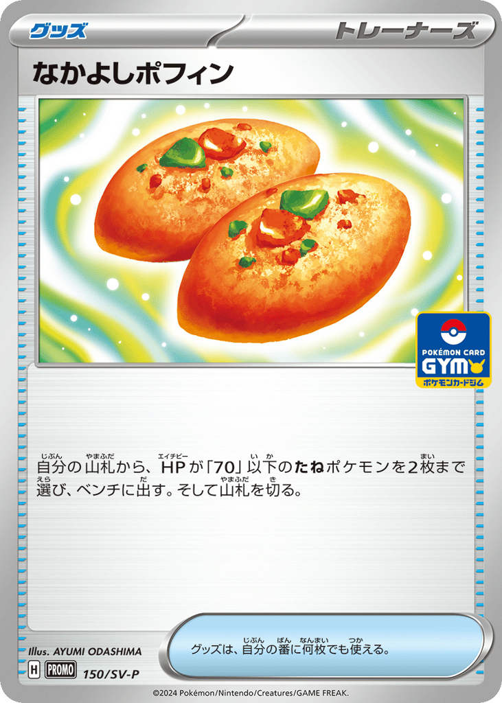 なかよしポフィン