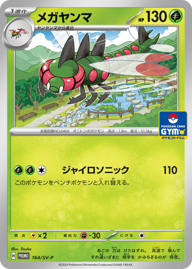 メガヤンマ