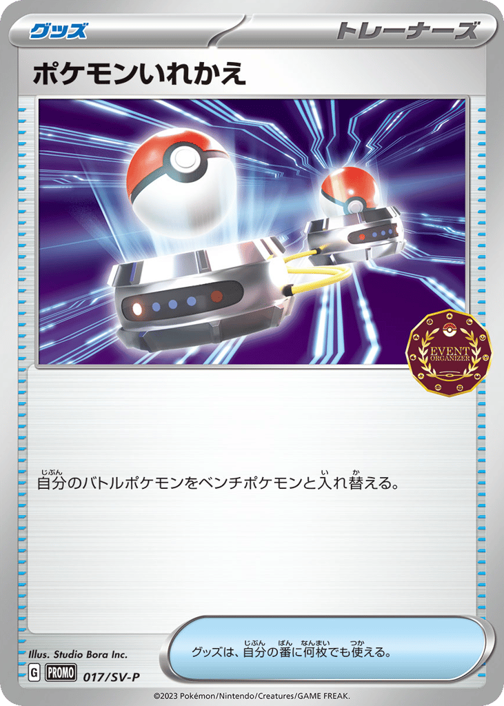 ポケモンいれかえ