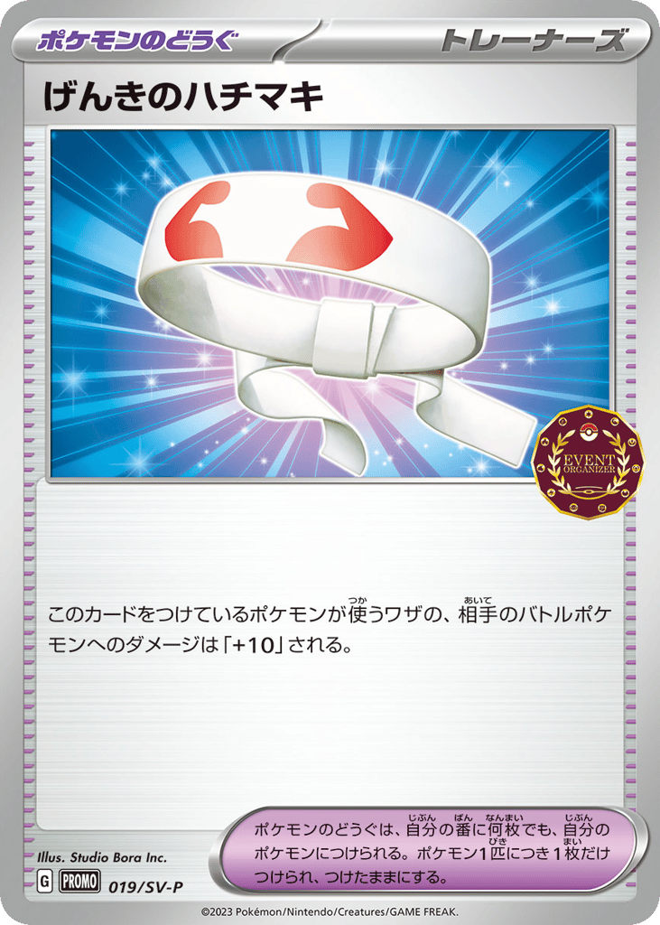 げんきのハチマキ