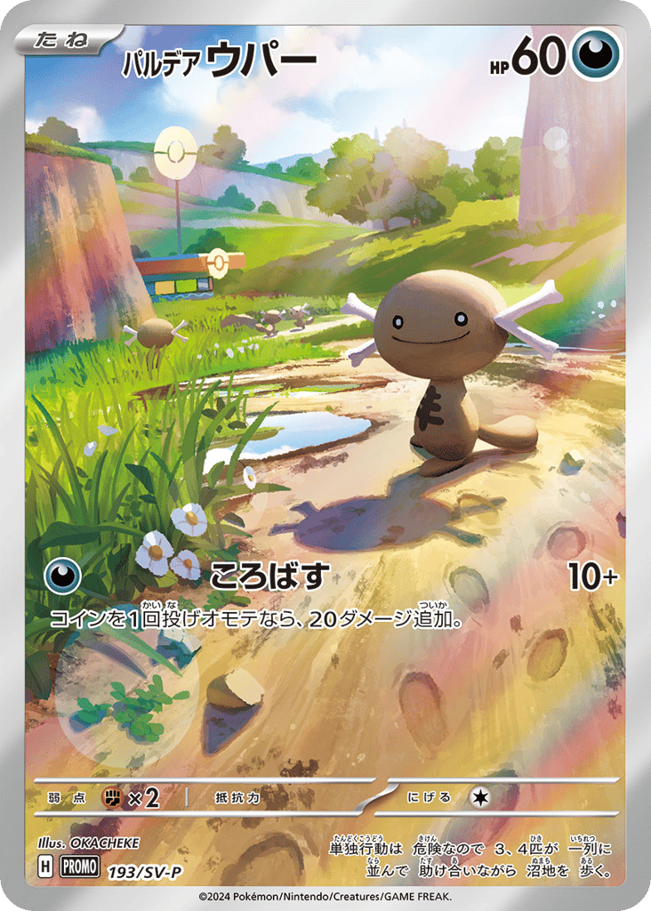 パルデア ウパー