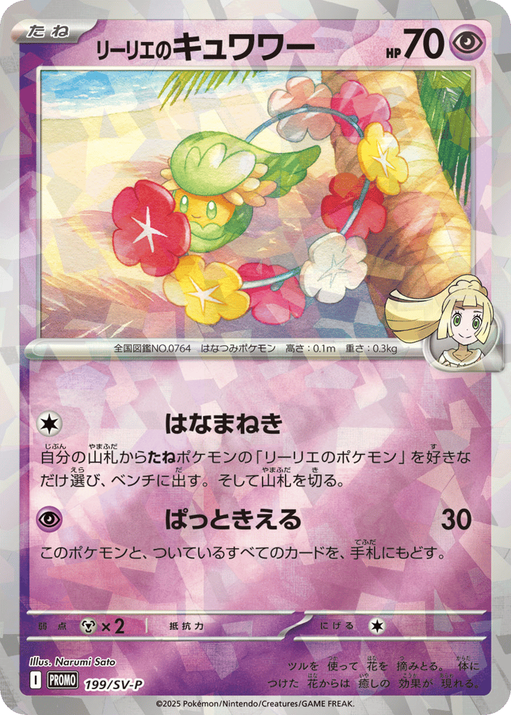 リーリエのキュワワー