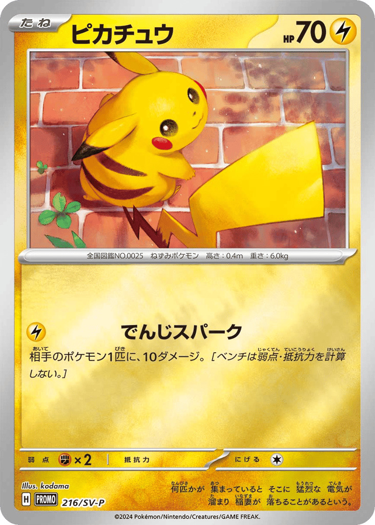 ピカチュウ