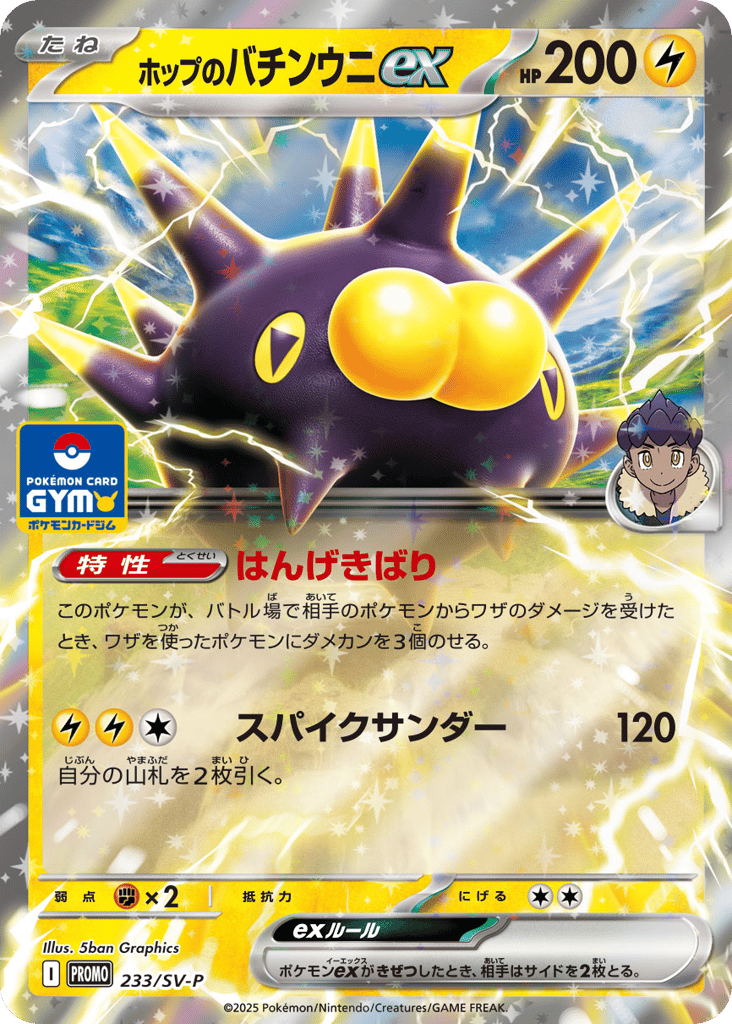 ホップのバチンウニex