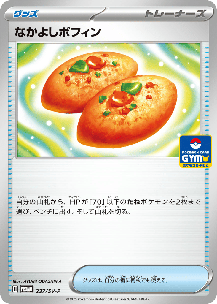 なかよしポフィン