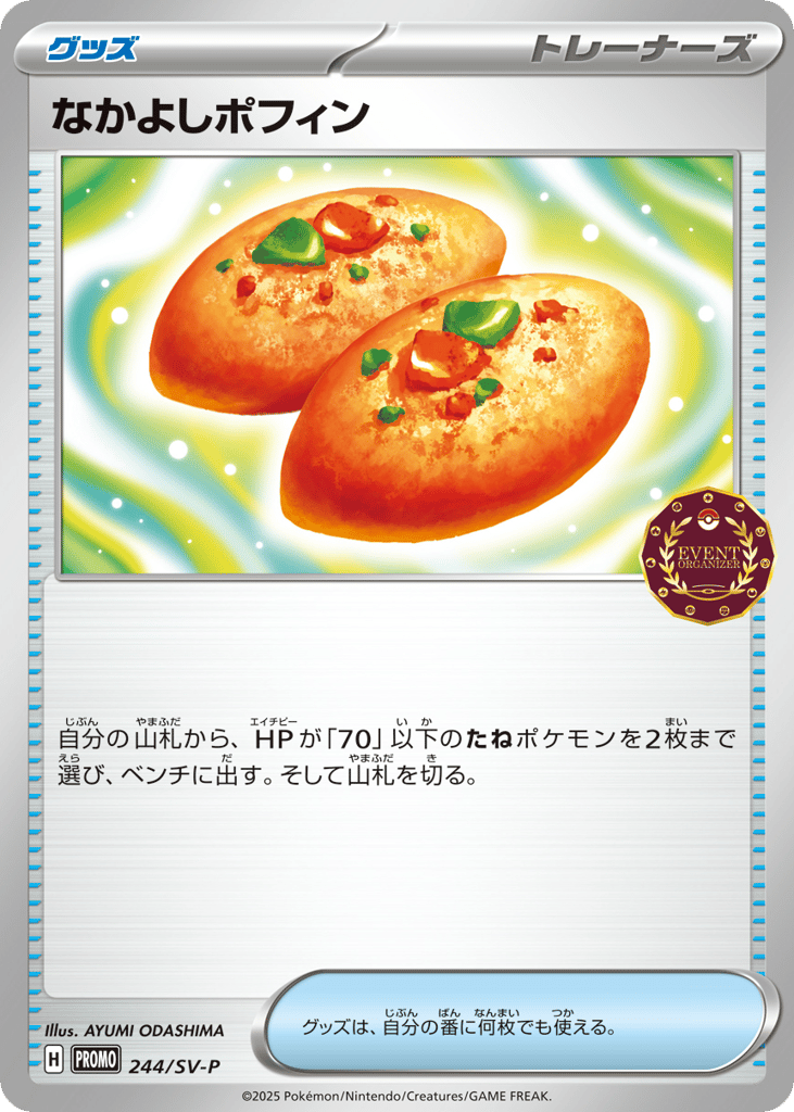 なかよしポフィン