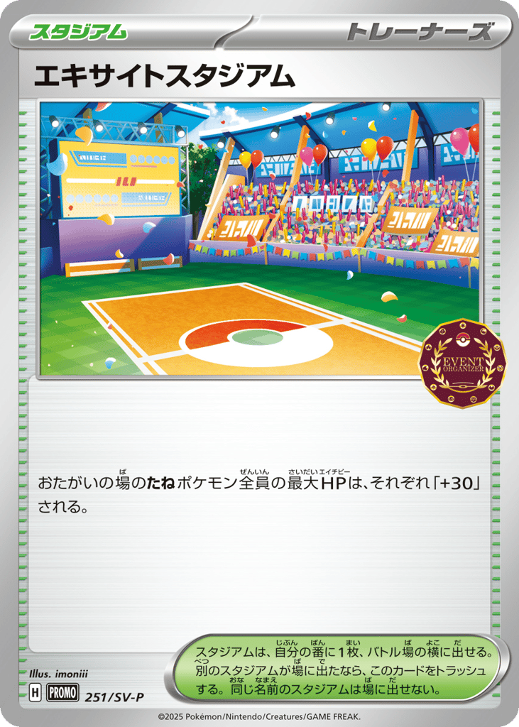 エキサイトスタジアム