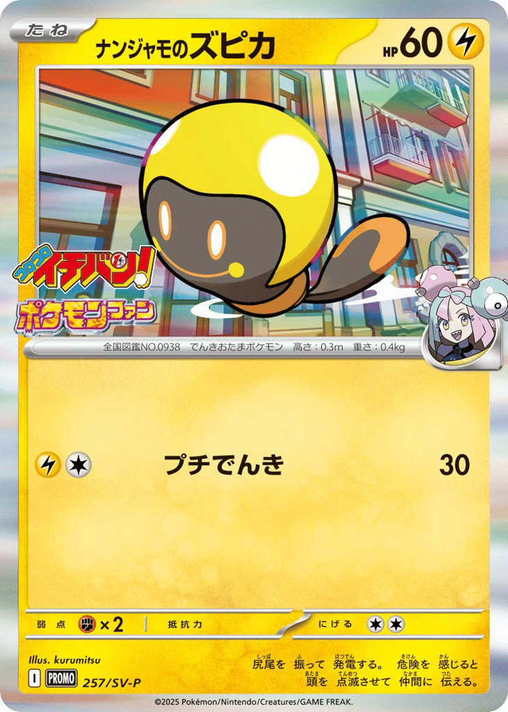 ナンジャモのズピカ