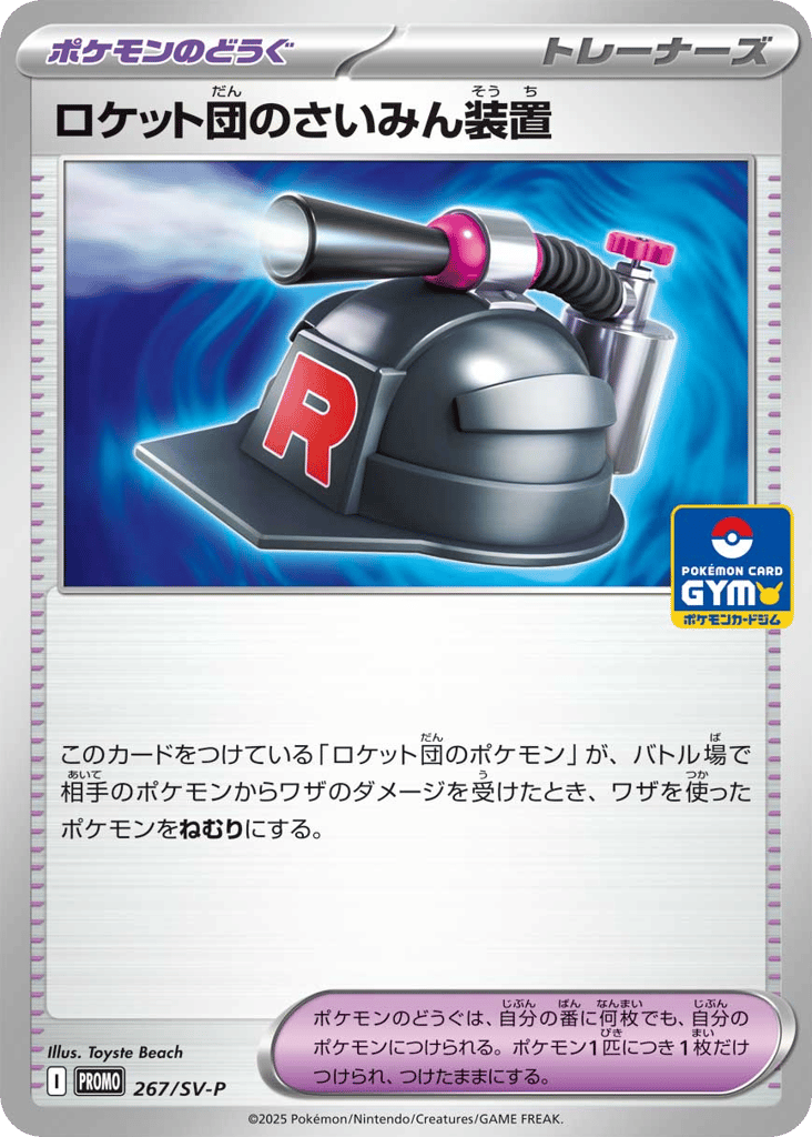 ロケット団のさいみん装置