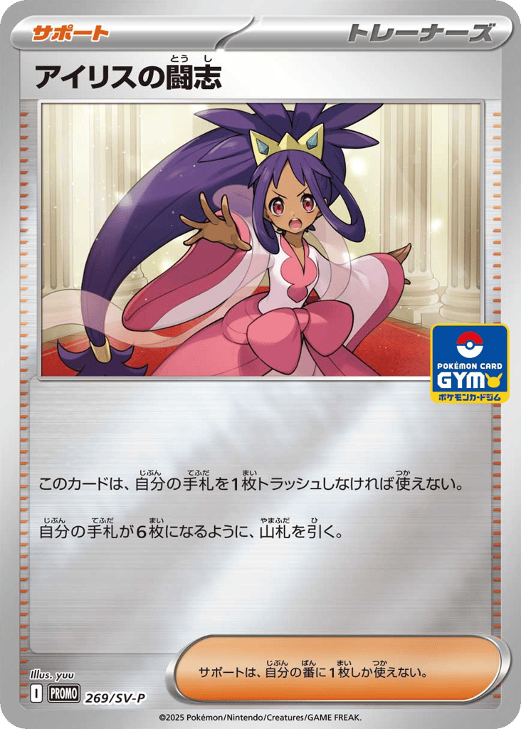 アイリスの闘志