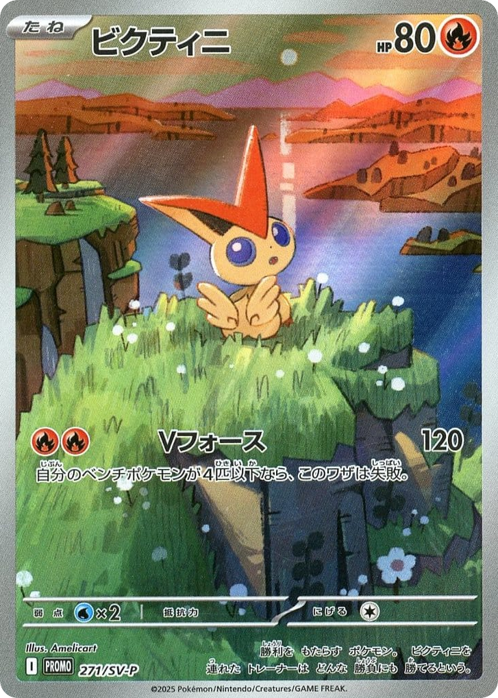 ビクティニ