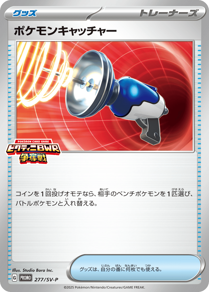ポケモンキャッチャー