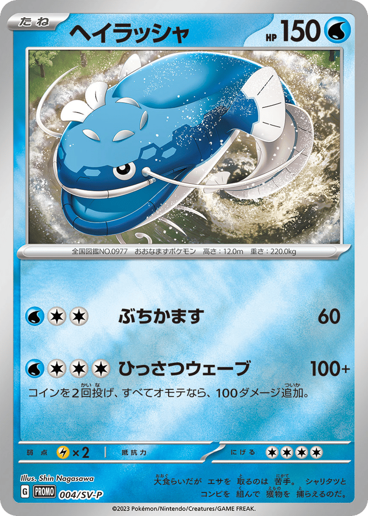 ヘイラッシャ
