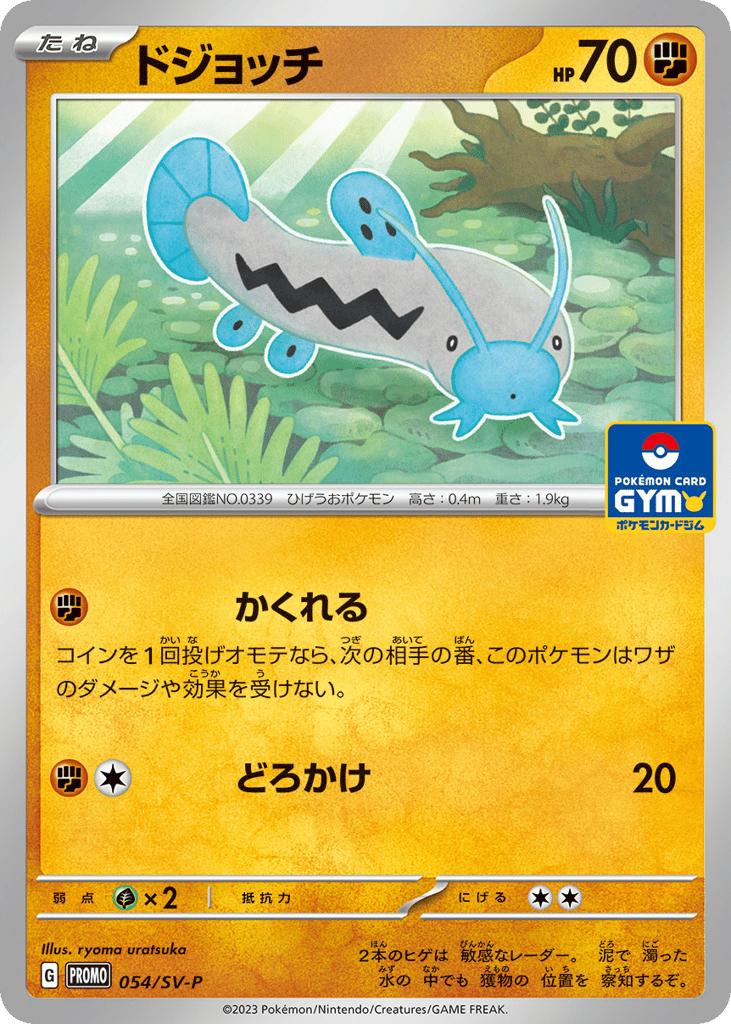 ドジョッチ
