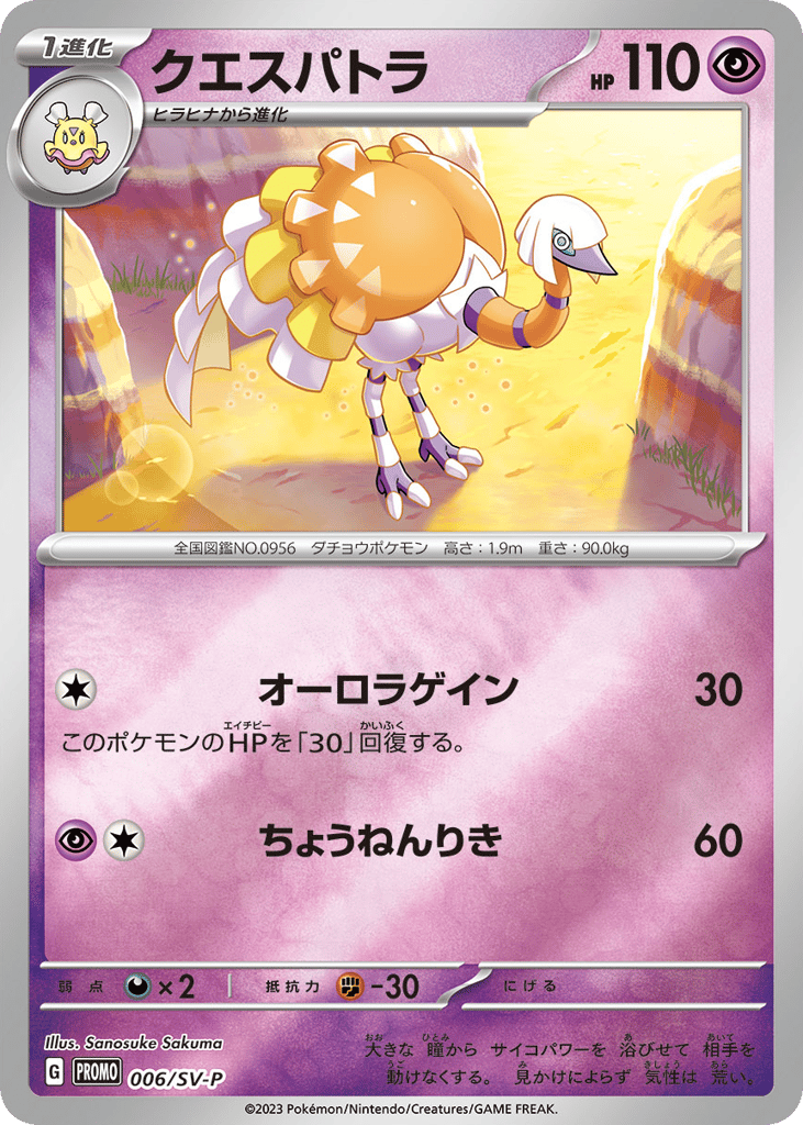 クエスパトラ