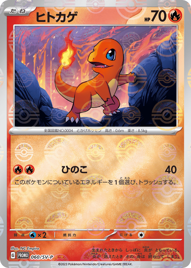 ヒトカゲ