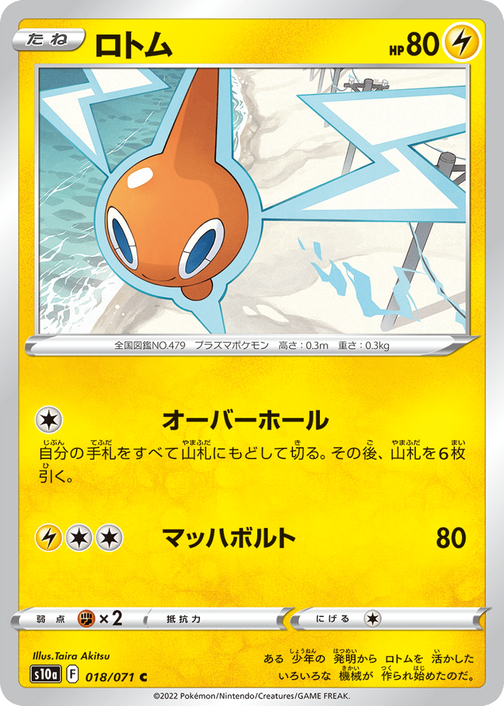 ロトム