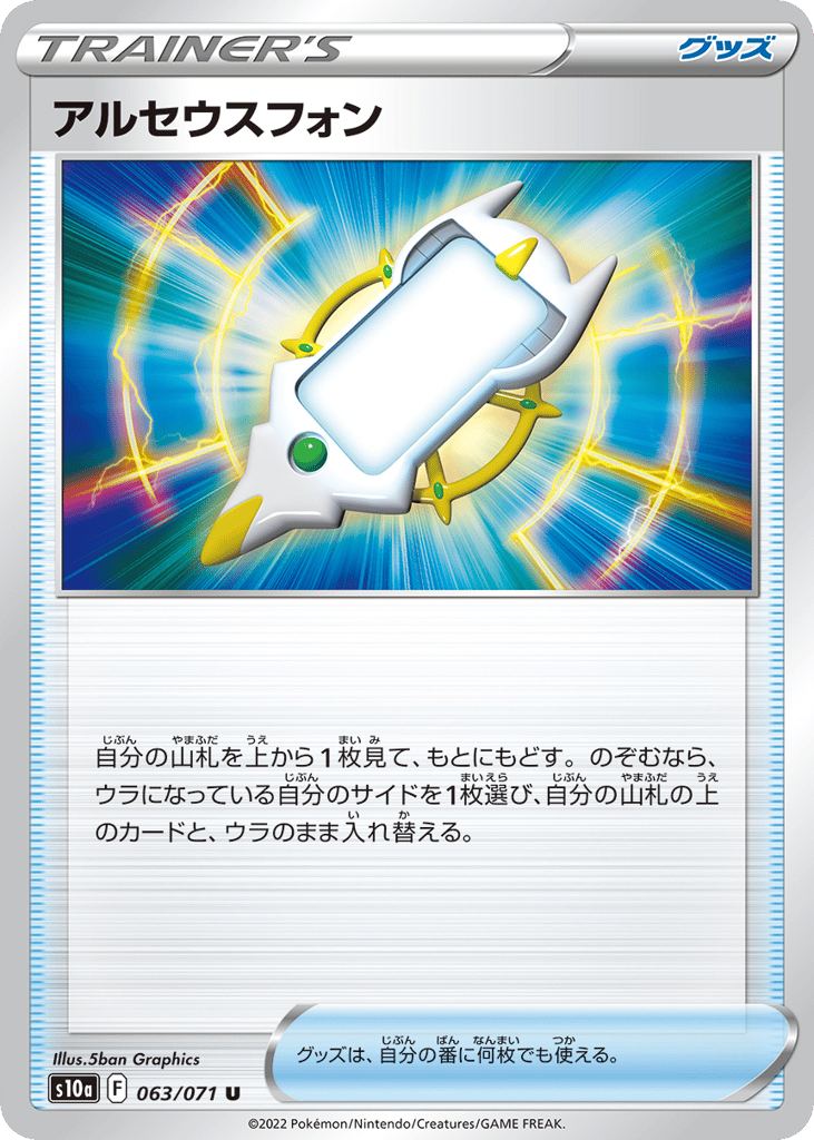 アルセウスフォン