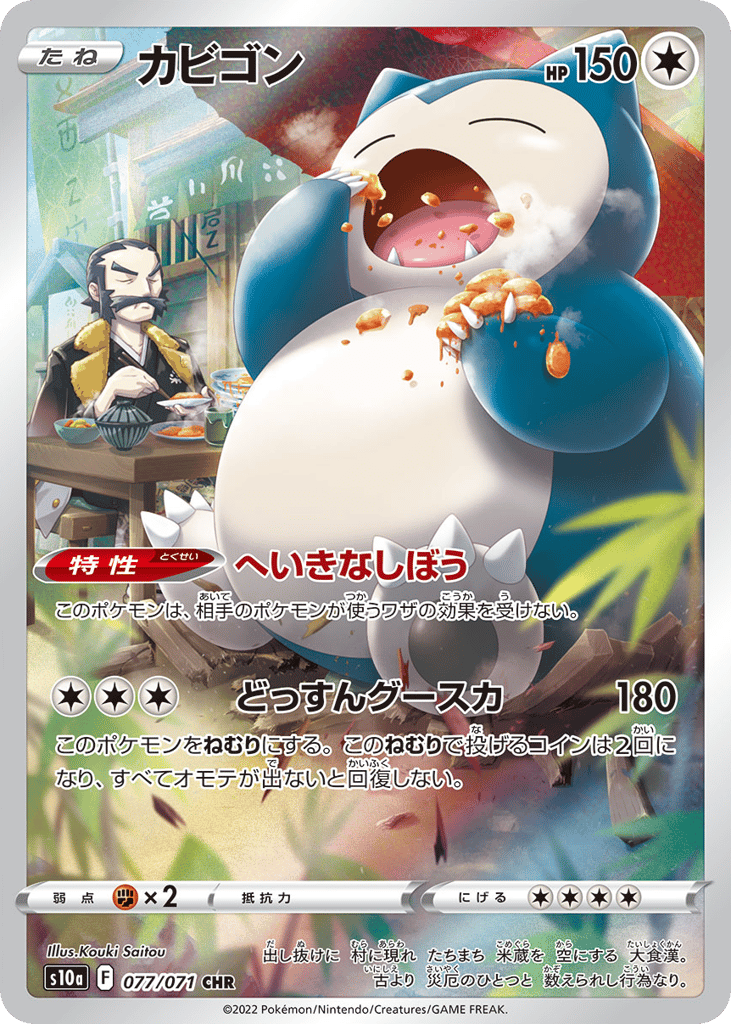 カビゴン