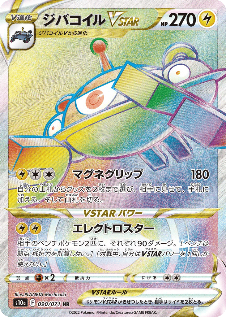 ジバコイルVSTAR