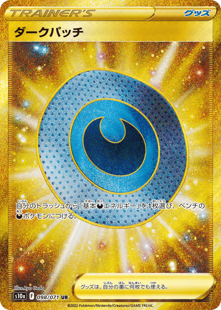 ダークパッチ