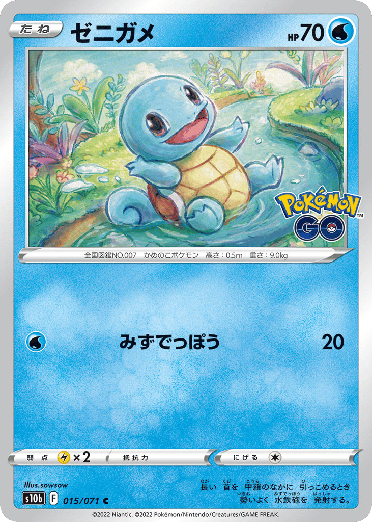 ゼニガメ