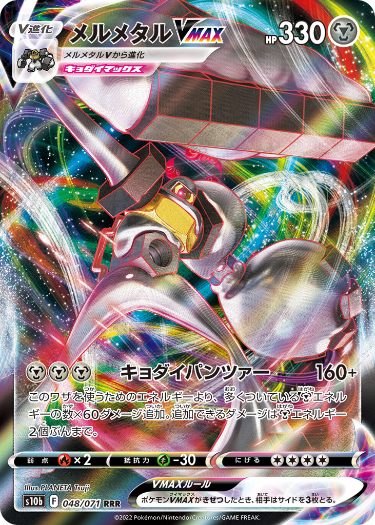 メルメタルVMAX