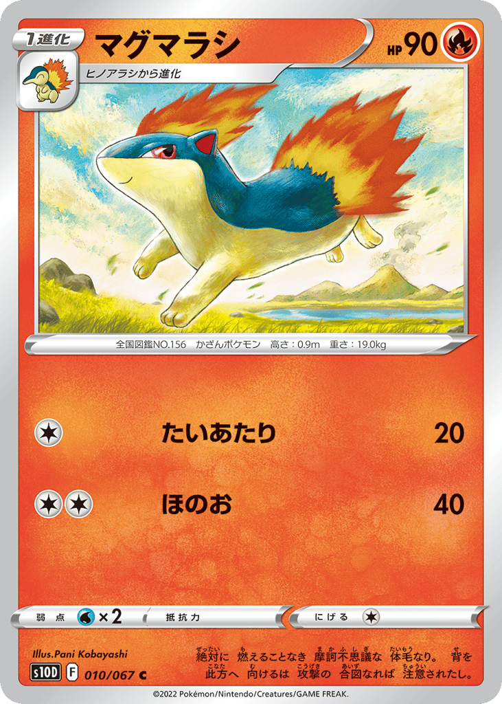 マグマラシ