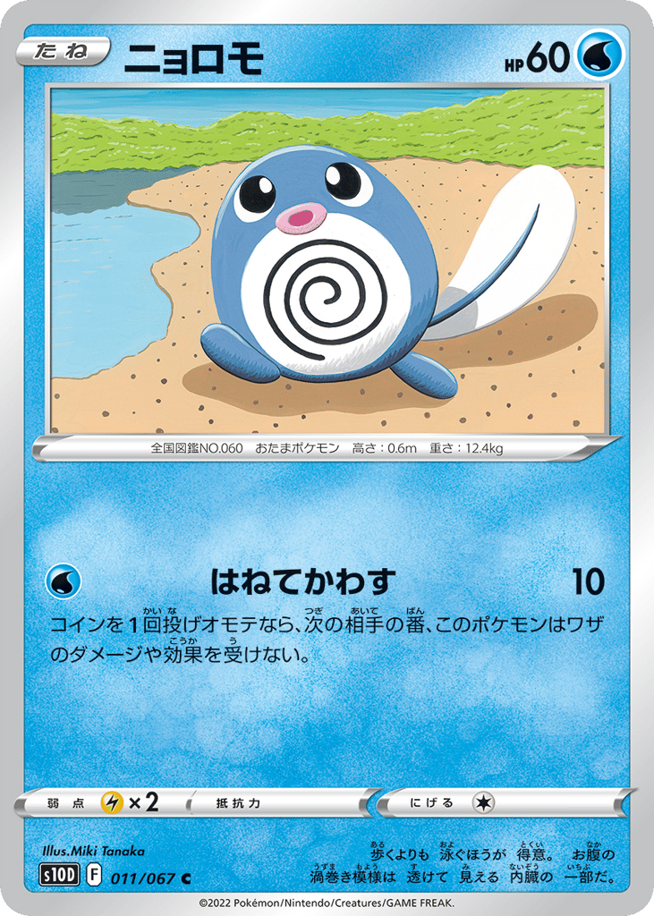 ニョロモ